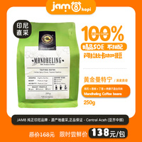 JAM8 Kopi(8点咖啡) 印尼直供-曼特宁烘焙咖啡豆（250克）