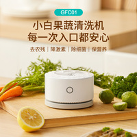 ZY    世净便携式果蔬清洗机GFC01